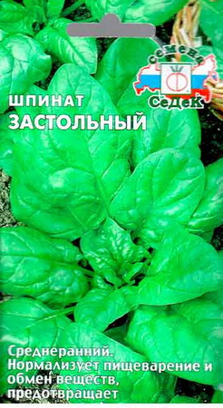 Шпинат ЗАСТОЛЬНЫЙ 2,0гр. (СеДек)
