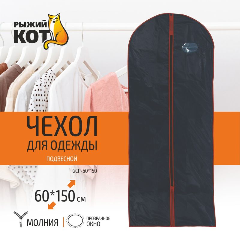Чехол д/одежды 312106 GCP (60*150см) подвесной Скр.