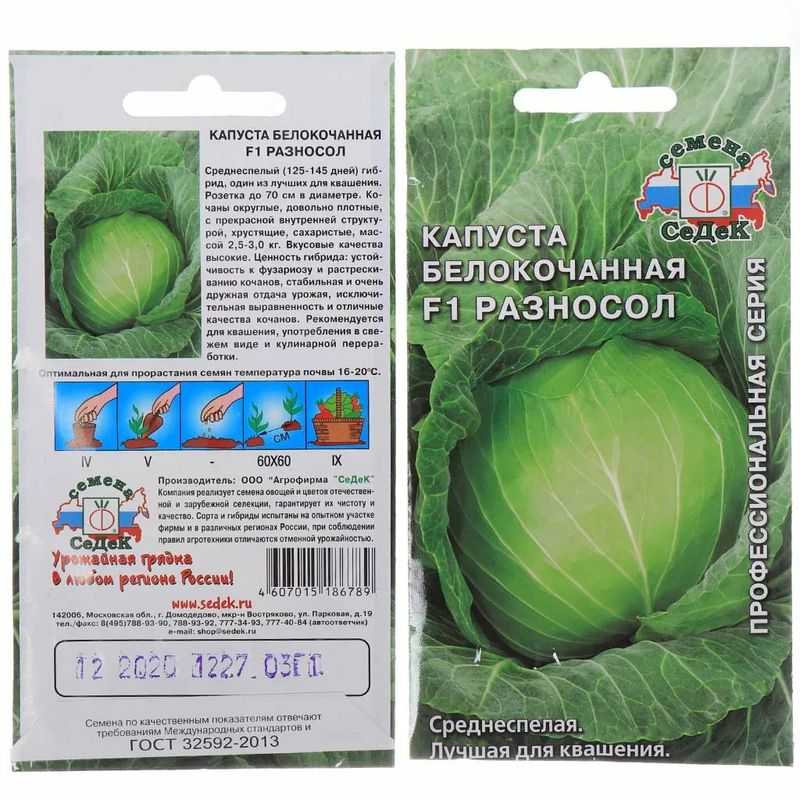 Капуста белокоч. РАЗНОСОЛ F1 0,1г. (СеДек)