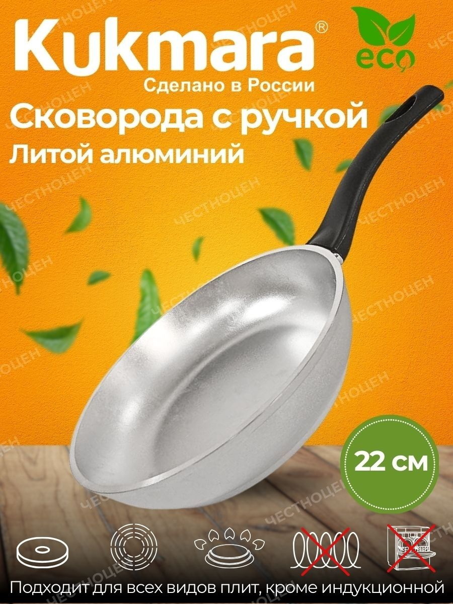 Сковорода Кукмор d220/60мм. с227 с руч. (утолщ.дно)