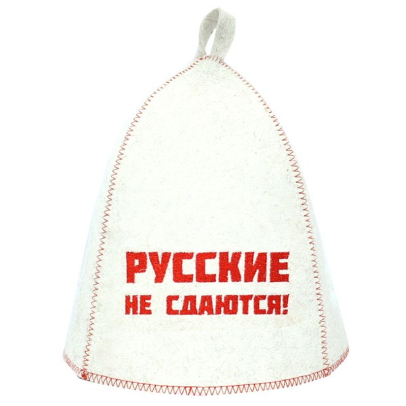 Шапка д/бани "Русские не сдаются!" Б40318 войлок белый Е