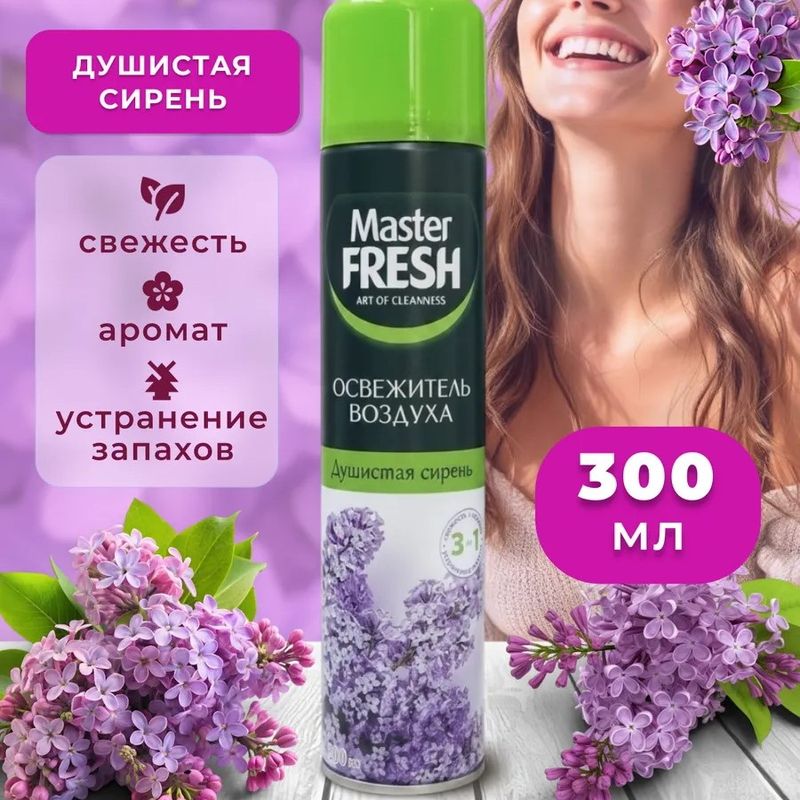 Освежитель воздуха Master FRESH "Душистая сирень" 300мл. 8099 (Арвитекс)