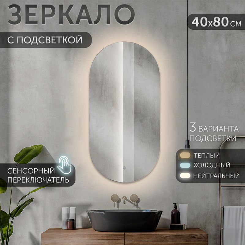 Зеркало 8047-Zm1 40*80см (с LED-подсветкой сенсорное, овальное.