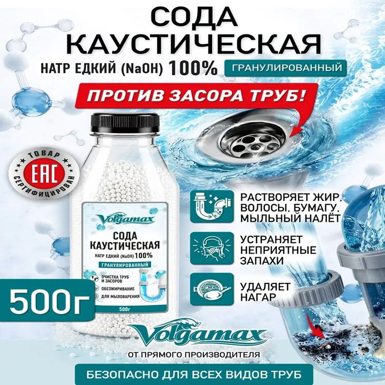 Сода каустическая (натр едкий гранулированный) 0,5кг.. VOLGAMAX