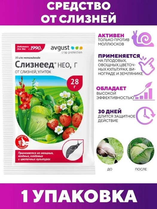 СЛИЗНЕЕД  Нео 28гр. (cредство от улиток и слизней) (Август)