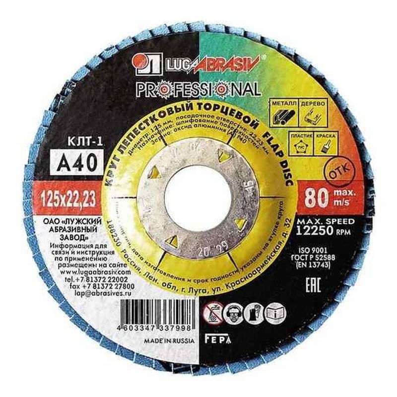 Круг шлифовальный 125*22мм. Р40 337-998 КЛТ