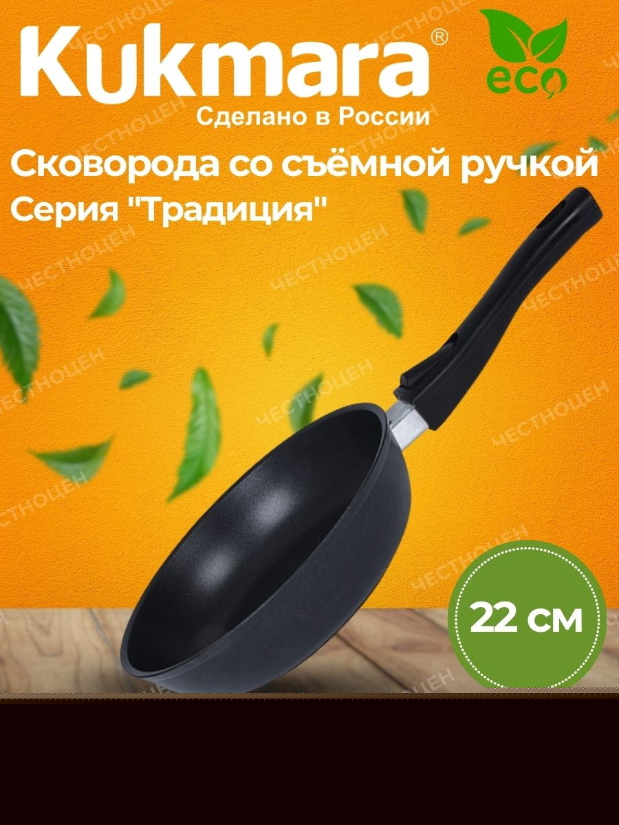 Сковорода Кукмор d220/50мм. с222а (а/пр. со съем.руч.)