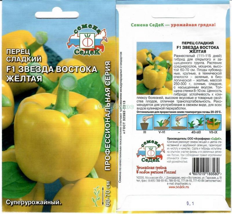 Перец сладкий ЗВЕЗДА ВОСТОКА Желтая F1 0,1гр. (СеДек)