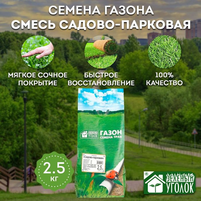 Газон "Садово-парковый" 2,5кг. ЗУ