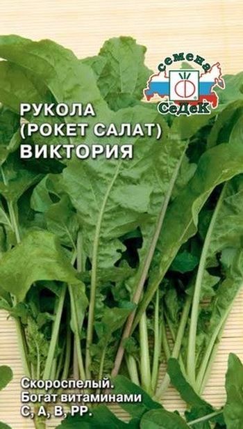Рукола (Индау) культурная ВИКТОРИЯ 1,0гр. (СеДек)