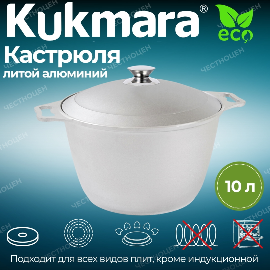 Кастрюля Кукмор 10л. к100