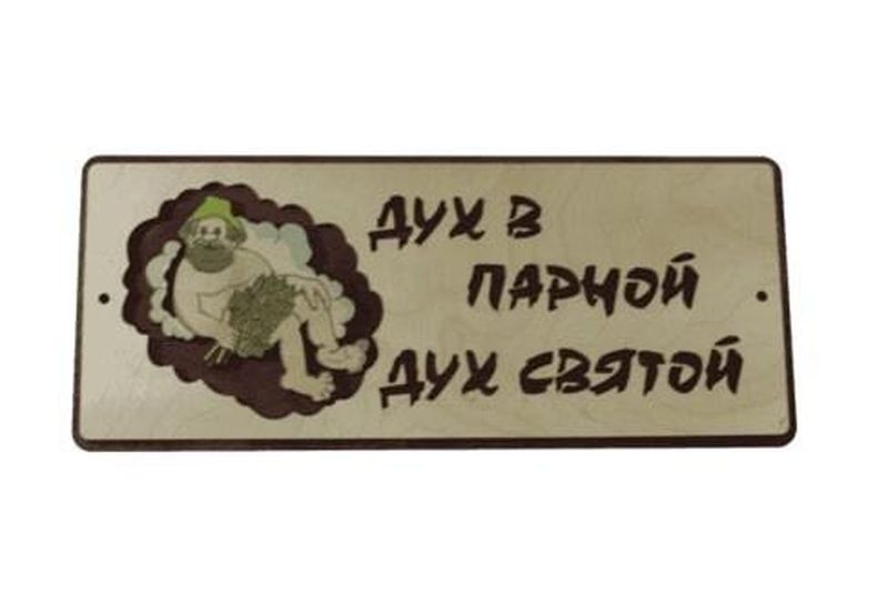 Табличка "Дух в парной, дух святой" .