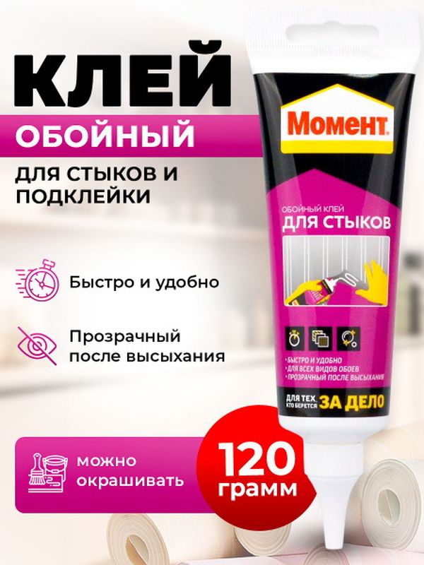 Клей "МОМЕНТ" (д/стыков и подклейки обоев) 1874354/3040161 120г.