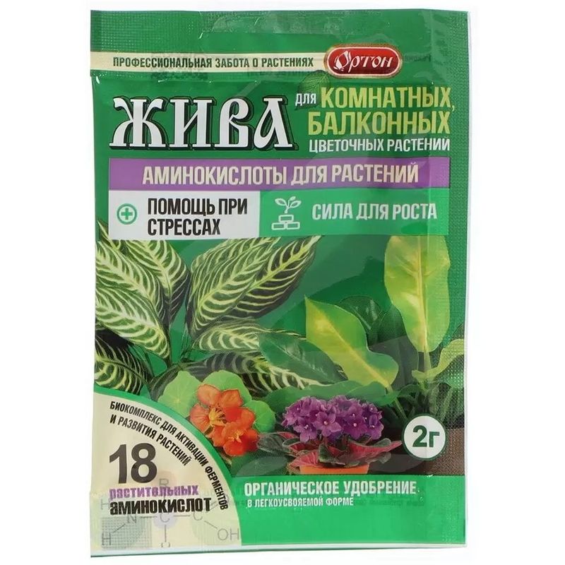 ЖИВА 2,0г. (удобр.из аминокислот д/комнатных и балконных цветов) 01-132 (Ортон)