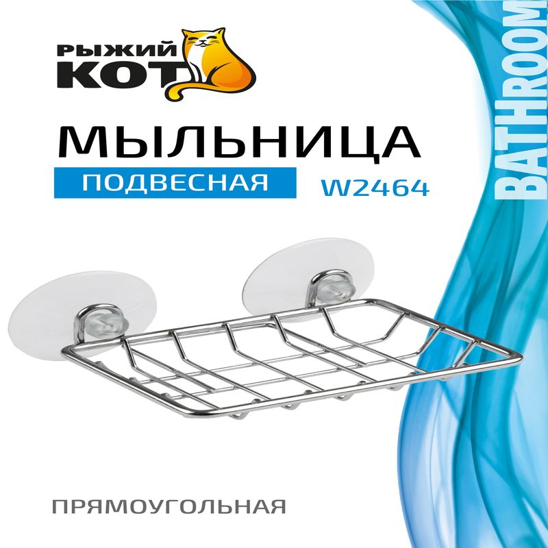 Мыльница W2464 311463 хром. на присосках Скр.