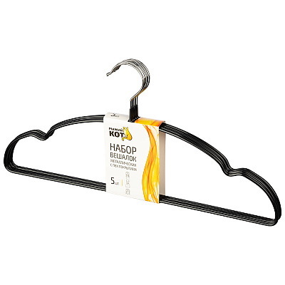 Плечики д/одежды мет. 107877 с ПВХ покр., (набор 5шт.) черный Скр.