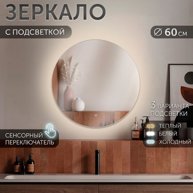 Зеркало 6069-Zm1 d=60см (с LED-подсветкой сенсорное, круглое