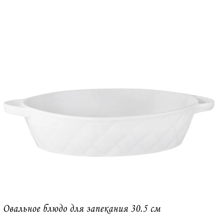 Форма д/запекания 118-078 BIANCO овал. (30,5см.) подар.уп.