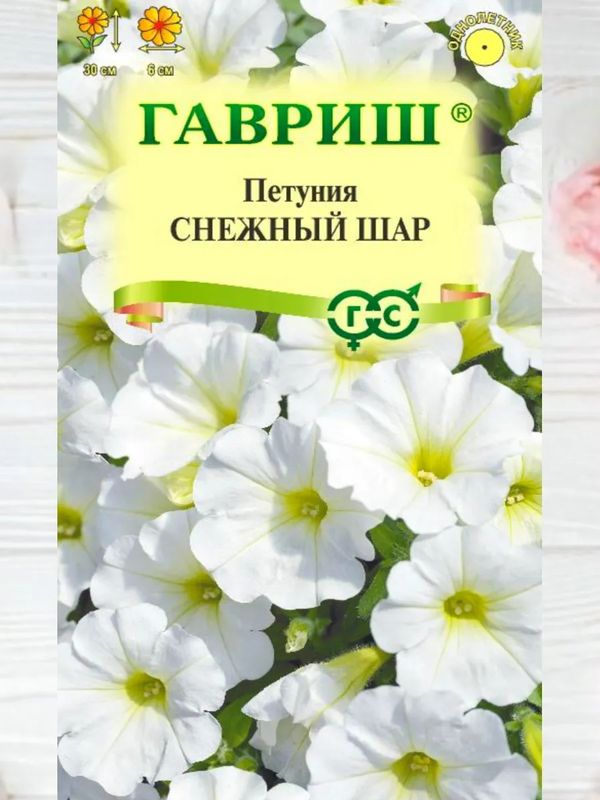 Петуния СНЕЖНЫЙ ШАР 0,1г. крупноцветк.  (Гавриш)