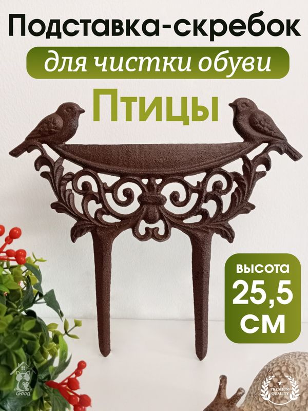 Подставка-скребок д/чистки обуви 800278 "Птицы" (28,5*1,5*25,5см) чуг. Р