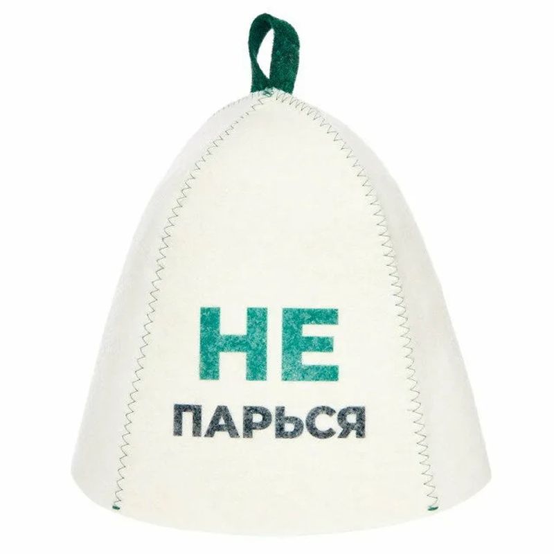 Шапка д/бани "Не парься" Б40503 войлок белый Е