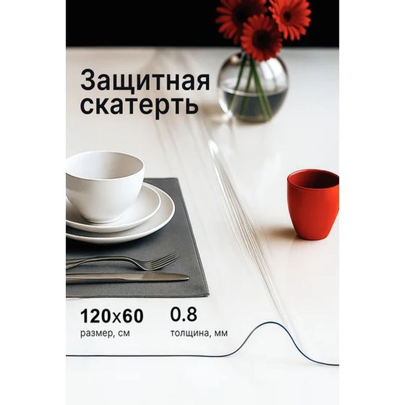 Скатерть ГИБКОЕ СТЕКЛО DEKORELLE 120*60см 0,8мм. 113-120 .