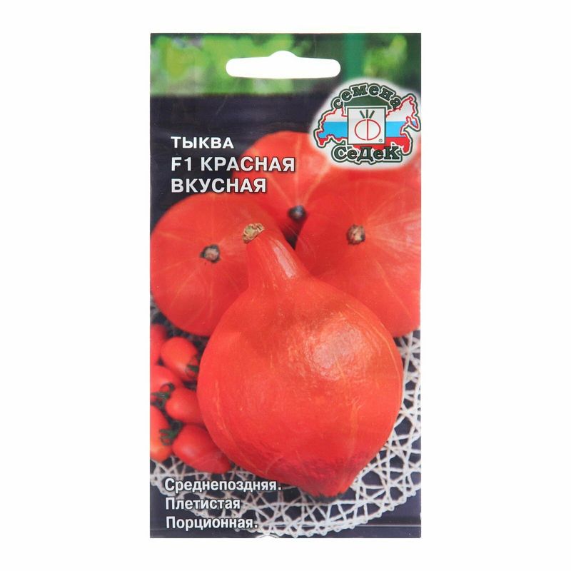 Тыква КРАСНАЯ ВКУСНАЯ F1 1,0г. (СеДек)