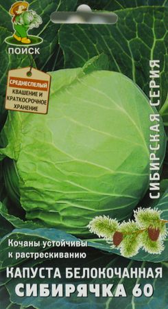 Капуста белокоч. СИБИРЯЧКА 60 0,5гр. (Поиск)
