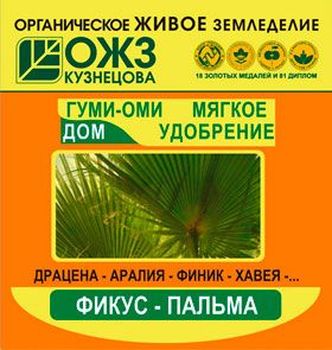 ГУМИ-ОМИ (фикус) 50гр.