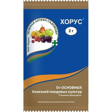 ХОРУС 2,0гр. (cредство против болезней косточковых и семечковых культур) ЗАС