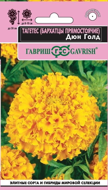 Бархатцы прямостоячие ДЮН ГОЛД 7шт. (Гавриш)