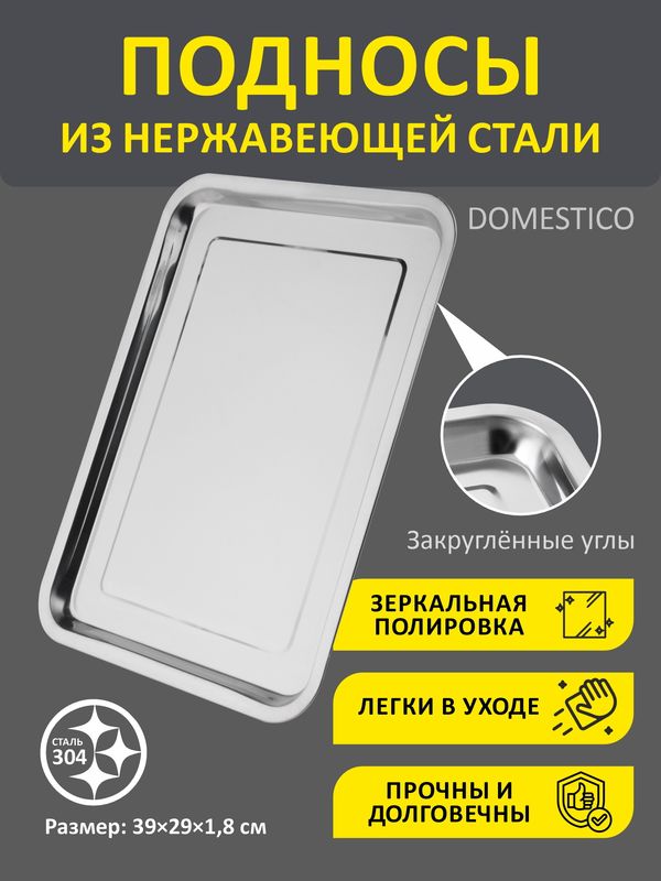 Противень DOMESTICO 108944 , (39*29*1,8см.) нерж. СКР.