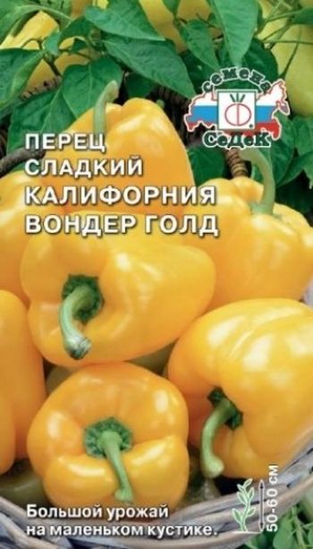 Перец сладкий КАЛИФОРНИЯ ВОНДЕР ГОЛД 0,2гр. (СеДек)