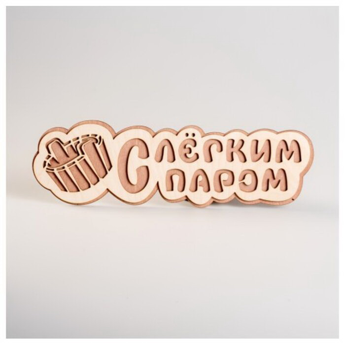 Табличка "С легким паром" 71311 .