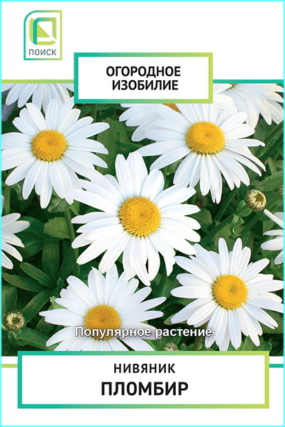 Нивяник ПЛОМБИР 0,5г. (Огородное изобилие) (Поиск)