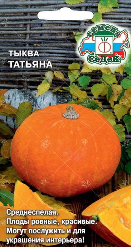 Тыква ТАТЬЯНА 1,5г. (СеДек)