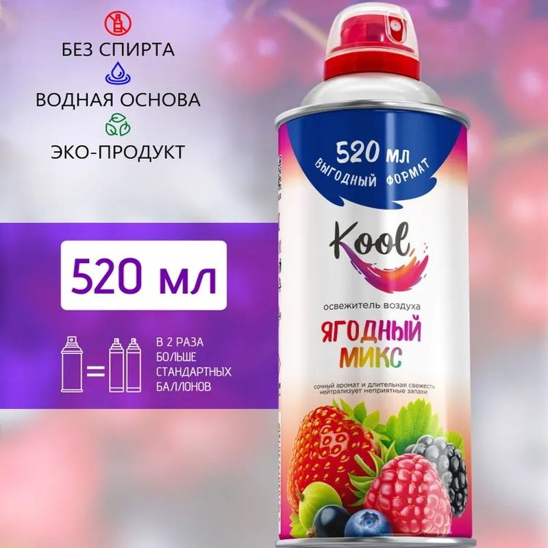 Освежитель воздуха KOOL "Ягодный" 520мл. 0297 Ника