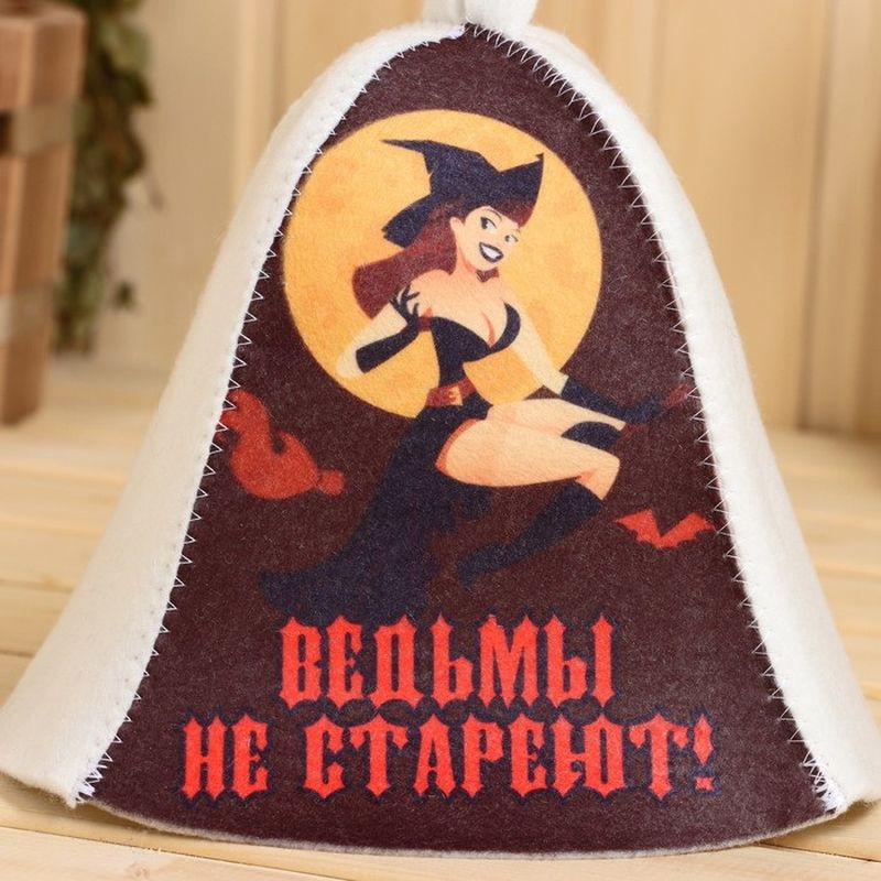 Шапка д/бани "Ведьмы не стареют" Б40380 войлок белый Е