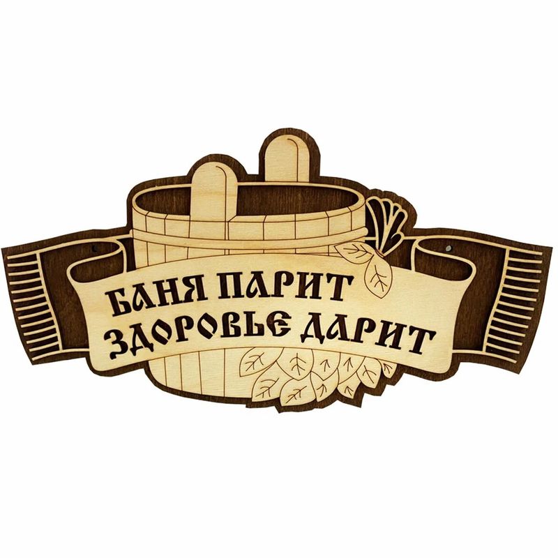 Табличка "Баня парит здоровье дарит" овал.
