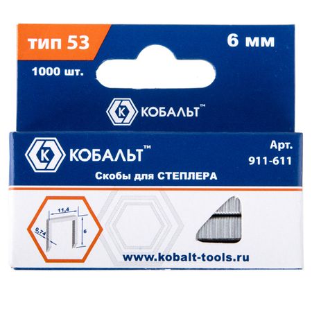 Скобы д/степлера  6мм 911-611 КОБАЛЬТ (0,74*11,4мм.) 1000шт