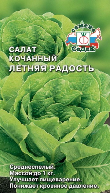 Салат ЛЕТНЯЯ РАДОСТЬ (кочанный) 1,0г. СеДек