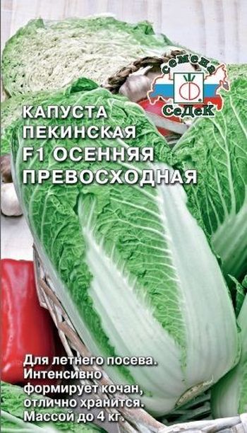 Капуста пекинская ОСЕННЯЯ ПРЕВОСХОДНАЯ F1 0,3гр. (СеДек)