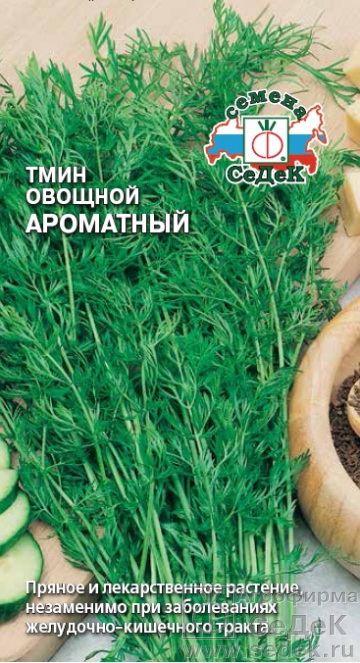 Тмин АРОМАТНЫЙ 0,3 г. (Седек)