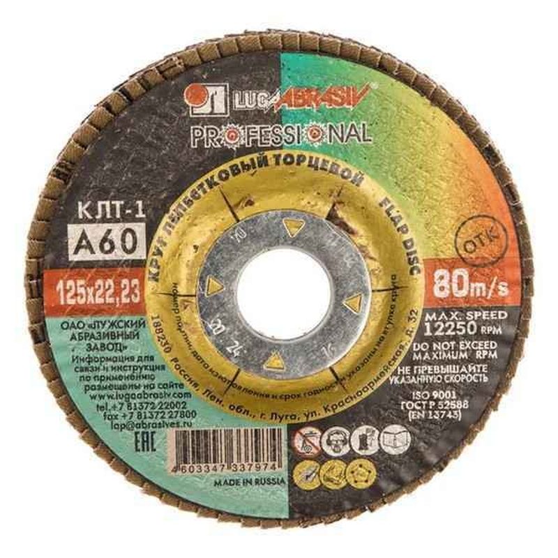 Круг шлифовальный 125*22мм. Р60 337-974 КЛТ