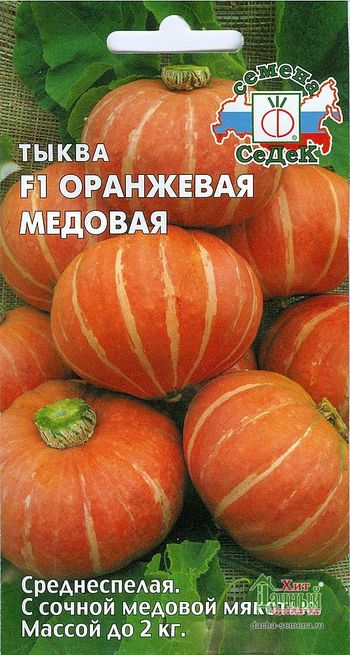Тыква ОРАНЖЕВАЯ МЕДОВАЯ F1 1,0гр. (СеДек)