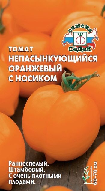 Томат НЕПАСЫНКУЮЩИЙСЯ Оранжевый с носиком 0,1гр. (СеДек)