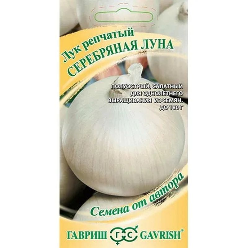 Лук репчатый СЕРЕБРЯНАЯ ЛУНА 0,5г. (Гавриш)