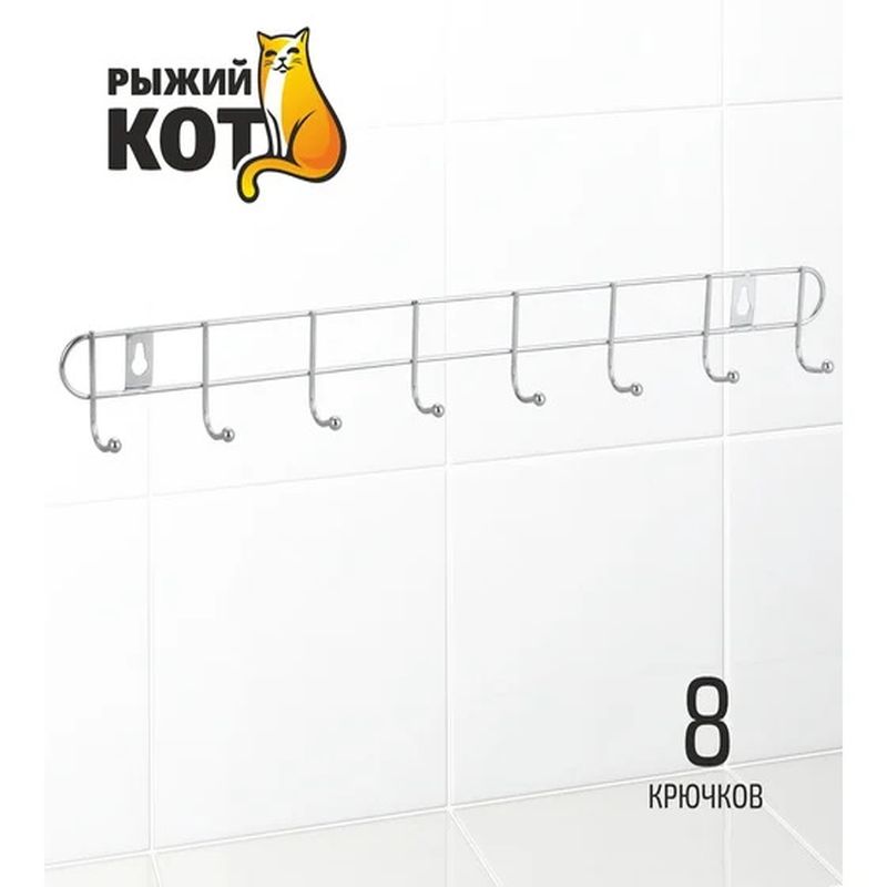 Вешалка с 8-ю крючками ELINE-WH-3 312058 47см. Скр.