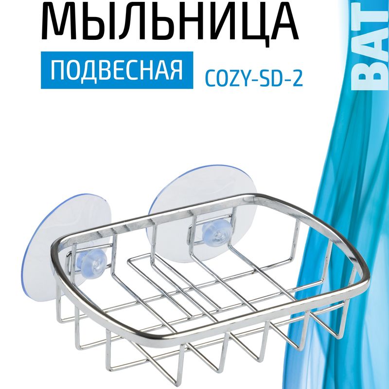 Мыльница COZY-SD-2 312066 (подвесная) хром. Скр.