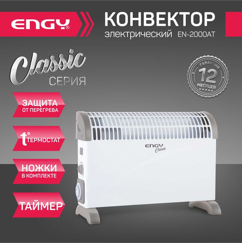 Конвектор ENGY EN-2000AT classic 105983 (2.0кВт. термостат, рег.мощности, таймер) Скр.